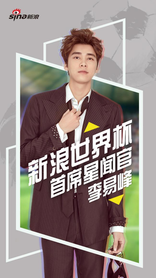李易峰担任新浪世界杯首席星闻官。