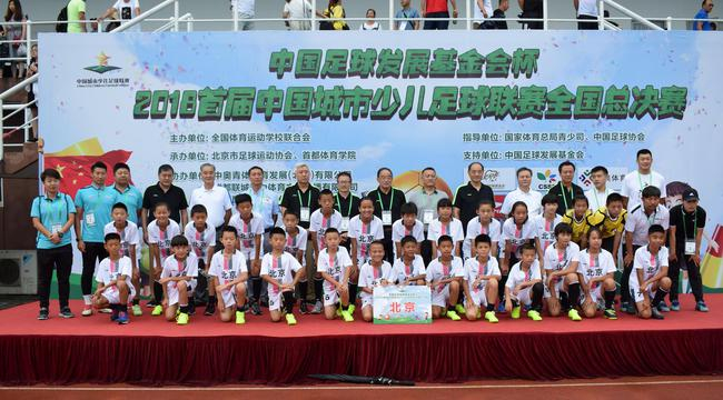 首届中国城市少儿足球联赛北京闭幕（摄影/全国体育运动学校联合会）