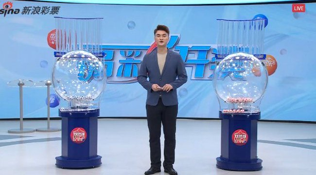 福彩開獎直播截圖