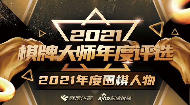 棋牌大师年度围棋人物