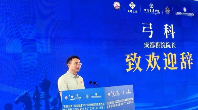图丨成都棋院院长弓科致欢迎辞