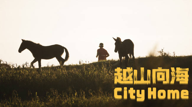 越山向海CityHome