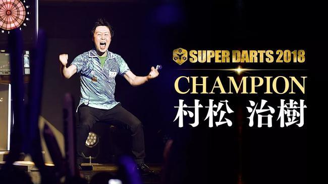 鸭哥镖视线：2018 SUPER DARTS 冠军村松治樹！_手机新浪网