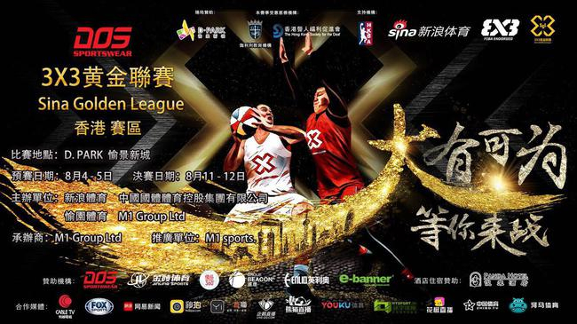 3X3黄金联赛首次设置香港赛区
