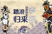 官宣!李根重返上海队 与恩师李秋平再聚首