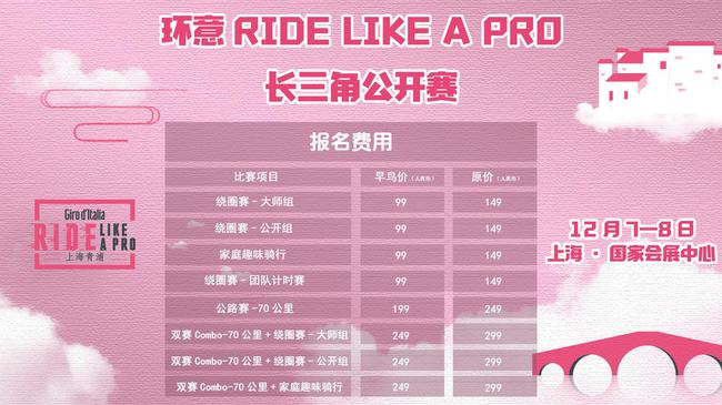 环意RIDE LIKE A PRO长三角公开赛报名费用