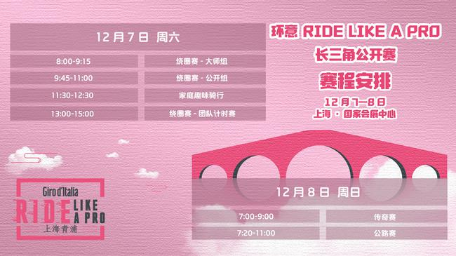 环意RIDE LIKE A PRO长三角公开赛 赛程安排