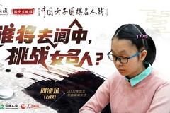 “天才少女”周泓余的新年期许：能再多涨棋