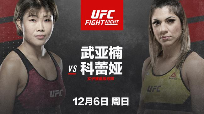 武亚楠将在12月6日的UFC赛事中对阵科蕾娅