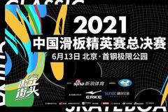 中国滑板精英赛总决赛Q&A 你们关心的都在这！