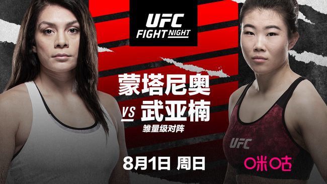 蒙塔尼奥VS武亚楠的雏量级对决将于8月1日上演