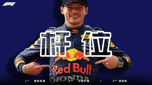 维斯塔潘收获四连杆