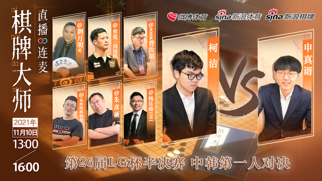 10日新浪棋牌将连麦观战柯洁大战申真谞