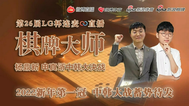 杨鼎新申真谞打进LG杯决赛