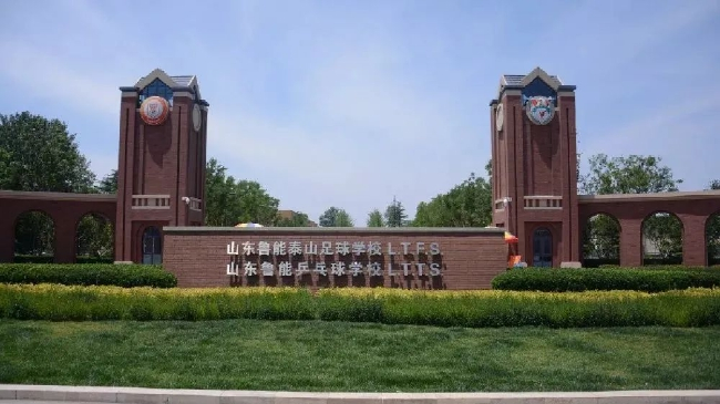 泰山队最珍贵的资源-足校