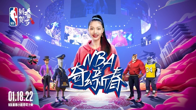 2022年1月18日《NBA奇幻新春》正式上线