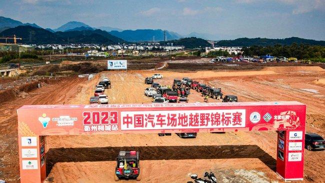 2023COC中国汽车局面越野锦标赛衢州柯城站举行