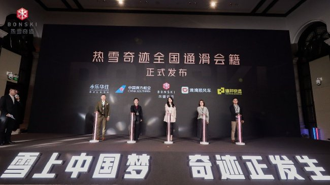 （热雪奇迹全国通滑会籍正式发布）