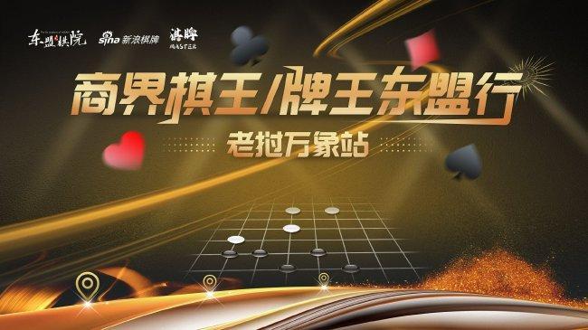 商界棋王牌王东盟行
