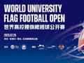 2025云顶碗世界高校腰旗橄榄球公开赛26日开赛