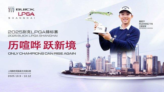 2025别克LPGA锦标赛