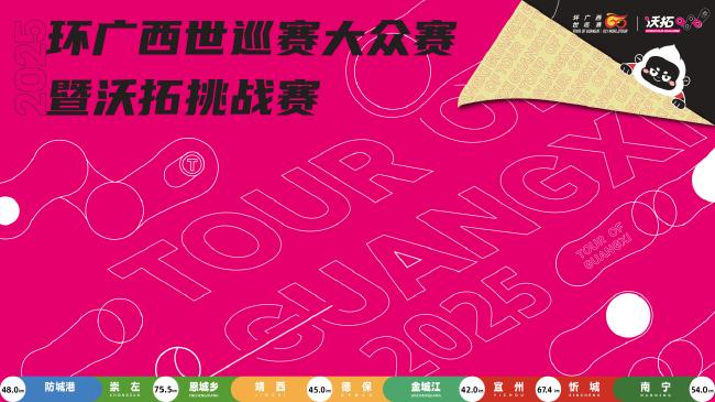 图/2025环广西世巡赛大众赛暨沃拓挑战赛