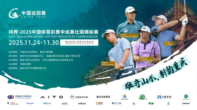 雄奇山水新韻重慶 中巡賽比洞錦標賽新聞發(fā)布會(huì )啟幕