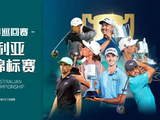 澳大利亚PGA锦标赛斯迈利卫冕 李旻宇丁文一参赛