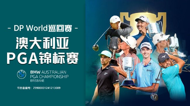 澳大利亞PGA錦標(biāo)賽斯邁利衛(wèi)冕 李旻宇丁文一參賽