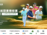 巅峰对决荣耀收官！中国巡回赛锦标赛广州南沙启幕