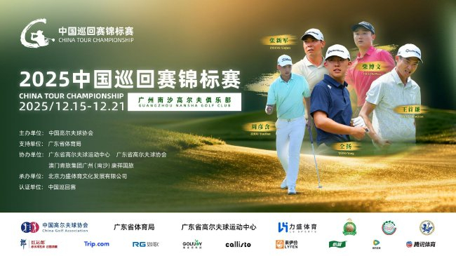 巅峰对决荣耀收官！中国巡回赛锦标赛广州南沙启幕 巡回赛