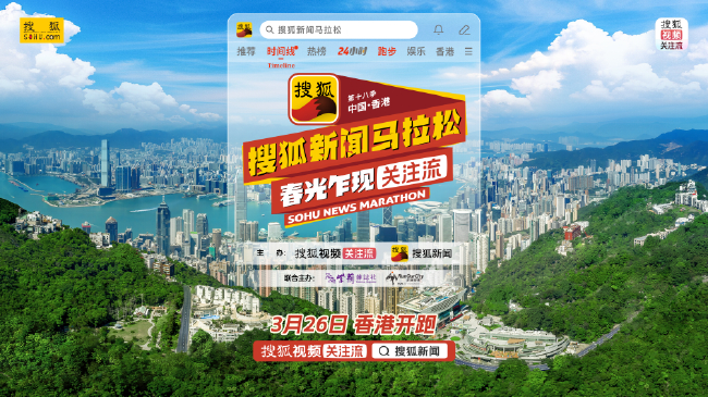 3月26日，第十八季搜狐新闻马拉松将在中国香港活力开跑