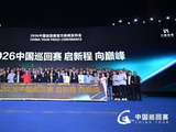 启新程向巅峰！2026赛季中国巡回赛新闻发布会举行