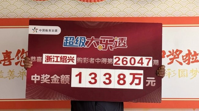 男子18元追加票中大乐透1338万 号码用家人生日组号