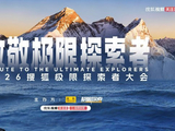 勇者集结探索无界 搜狐极限探索者大会6月6日来袭