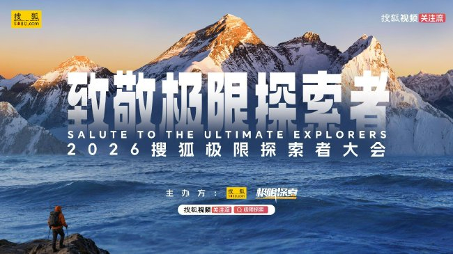 2026搜狐极限探索者大会将于6月6日在北京盛大启航！