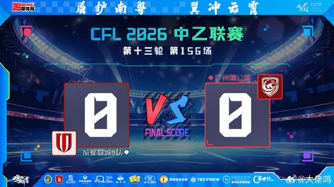 变革中的广州蒲公英 一场0-0能换回什么？