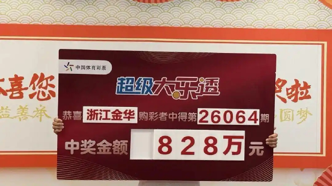 女子10元机选中大乐透828万 现场捐款5万做公益