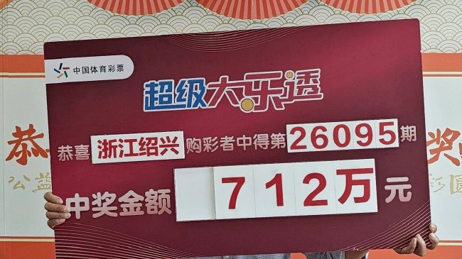 大伯12元随缘复式揽大乐透712万：祖孙一起来领奖