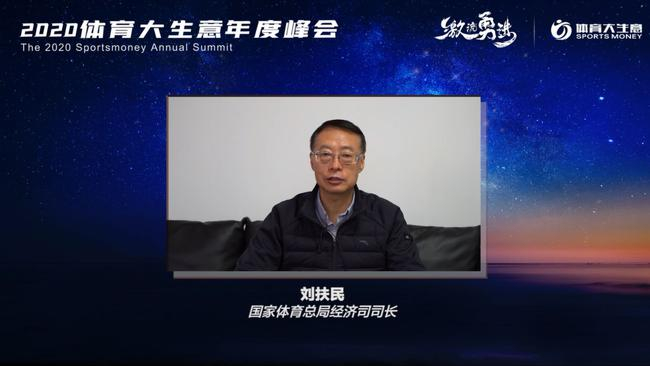 国家体育总局经济司司长刘扶民