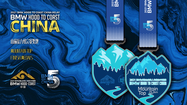 山巅接力组完赛奖牌