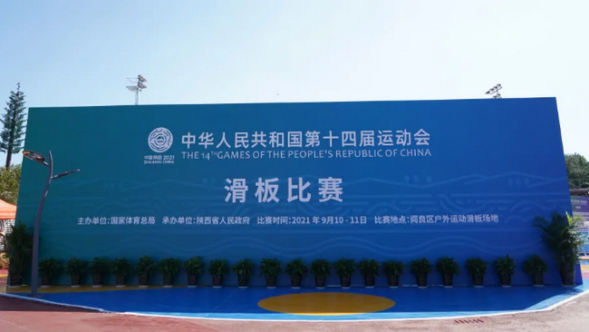 第十四届全运会滑板比赛赛场