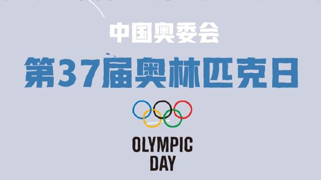 动就一起 中国奥委会2023第37届奥林匹克日活动启动！