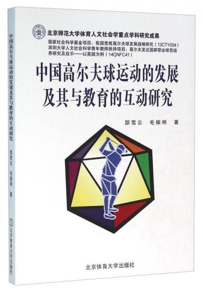 邵雪云与毛振明所著的《中国高尔夫球运动的反战及其与教育的互动研究》
