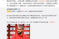 卡拉斯科吐槽中国 前队友杨善平:确实脑子有病