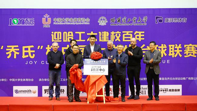 “台球教研中心”揭牌