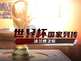 世界杯法兰西之歌：中法有这些故事 大革命的馈赠