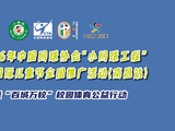 “小网球工程”南昌站探索发展新模式