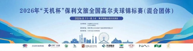 首届全国高尔夫球混合团体锦标赛天津盘山挥杆在即