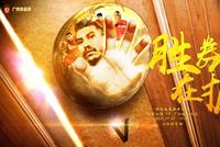 恒大碰上港海报出炉!暴力鸟C位 打开胜利的大门